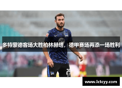 多特蒙德客场大胜柏林赫塔，德甲赛场再添一场胜利