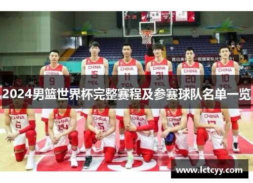 2024男篮世界杯完整赛程及参赛球队名单一览