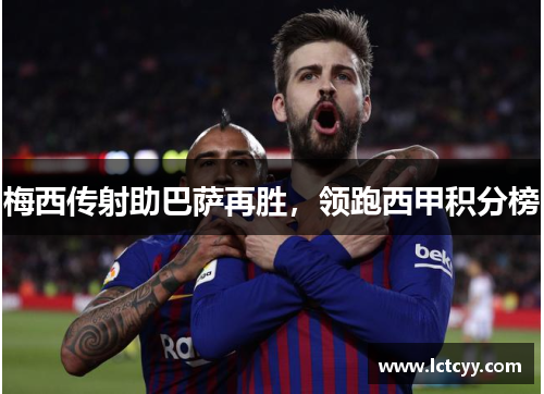 梅西传射助巴萨再胜，领跑西甲积分榜