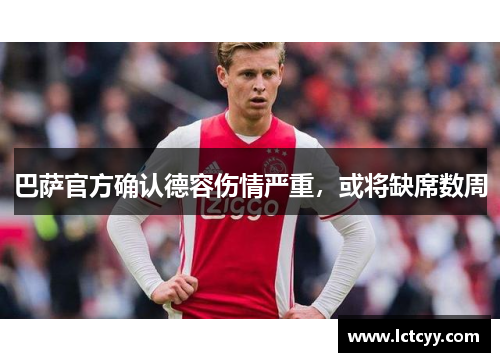 巴萨官方确认德容伤情严重，或将缺席数周