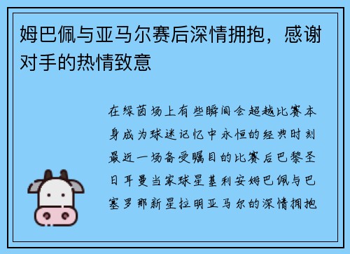 姆巴佩与亚马尔赛后深情拥抱，感谢对手的热情致意