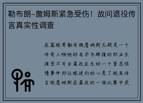 勒布朗-詹姆斯紧急受伤！故问退役传言真实性调查