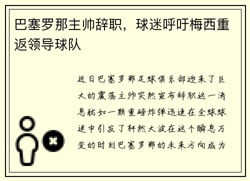 巴塞罗那主帅辞职，球迷呼吁梅西重返领导球队