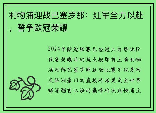 利物浦迎战巴塞罗那：红军全力以赴，誓争欧冠荣耀