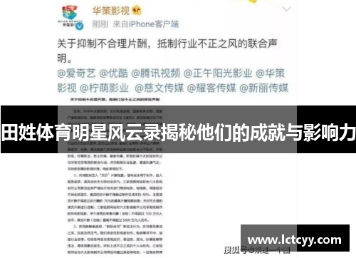 田姓体育明星风云录揭秘他们的成就与影响力