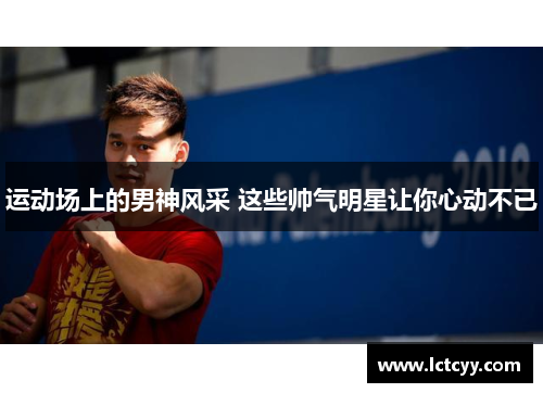 运动场上的男神风采 这些帅气明星让你心动不已