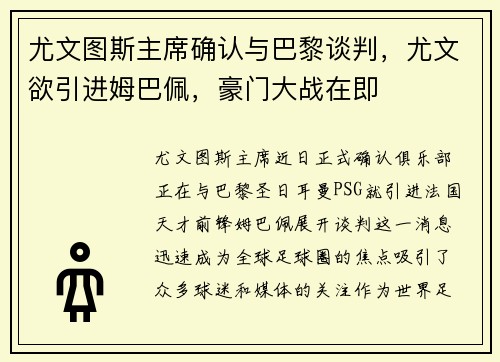 尤文图斯主席确认与巴黎谈判，尤文欲引进姆巴佩，豪门大战在即