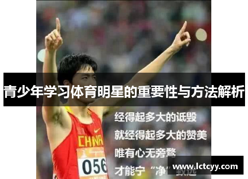 青少年学习体育明星的重要性与方法解析