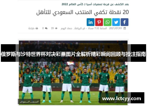 俄罗斯与沙特世界杯对决彩票图片全解析精彩瞬间回顾与投注指南