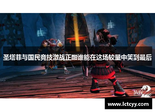 圣塔菲与国民竞技激战正酣谁能在这场较量中笑到最后