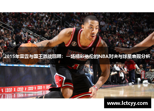 2015年雷霆与国王激战回顾：一场精彩绝伦的NBA对决与球星表现分析