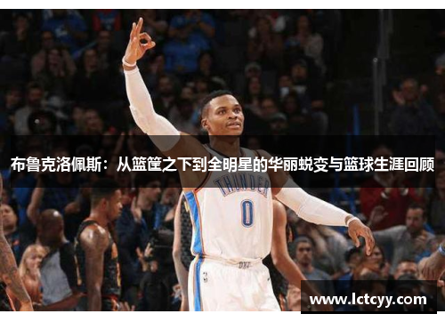布鲁克洛佩斯：从篮筐之下到全明星的华丽蜕变与篮球生涯回顾