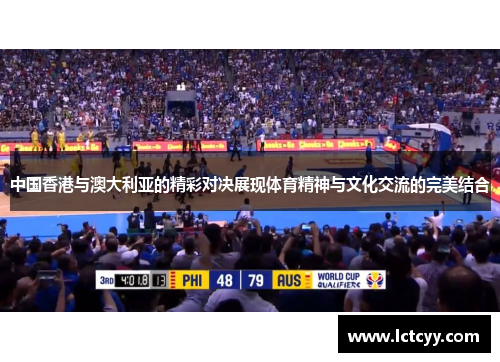 中国香港与澳大利亚的精彩对决展现体育精神与文化交流的完美结合