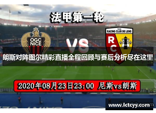 朗斯对阵图尔精彩直播全程回顾与赛后分析尽在这里