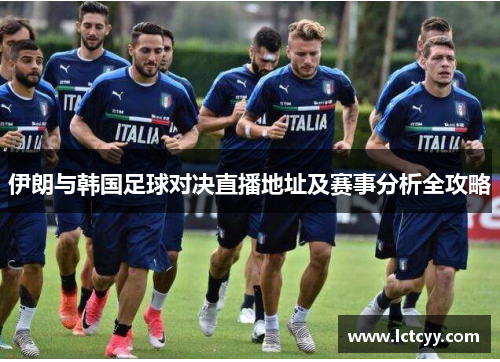 伊朗与韩国足球对决直播地址及赛事分析全攻略