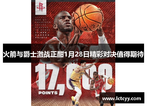 火箭与爵士激战正酣1月28日精彩对决值得期待