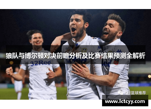 狼队与博尔顿对决前瞻分析及比赛结果预测全解析