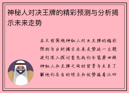 神秘人对决王牌的精彩预测与分析揭示未来走势