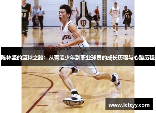 陈林坚的篮球之路：从青涩少年到职业球员的成长历程与心路历程