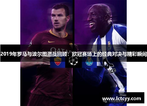 2019年罗马与波尔图激战回顾：欧冠赛场上的经典对决与精彩瞬间