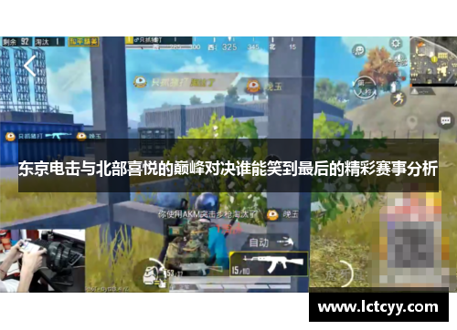 东京电击与北部喜悦的巅峰对决谁能笑到最后的精彩赛事分析