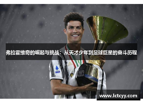 弗拉霍维奇的崛起与挑战：从天才少年到足球巨星的奋斗历程