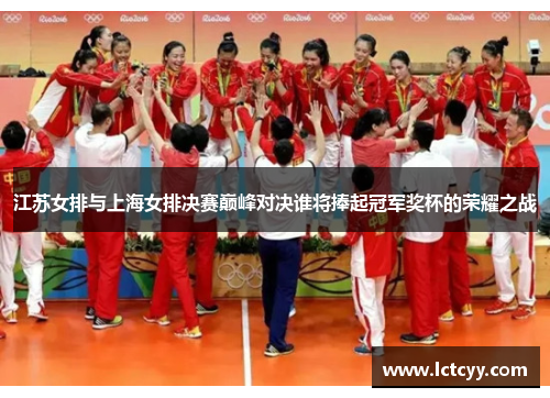 江苏女排与上海女排决赛巅峰对决谁将捧起冠军奖杯的荣耀之战