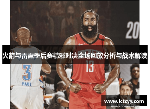 火箭与雷霆季后赛精彩对决全场回放分析与战术解读