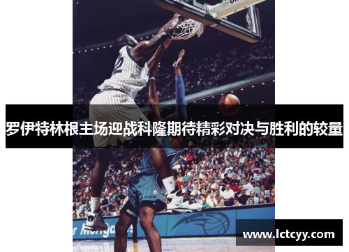 罗伊特林根主场迎战科隆期待精彩对决与胜利的较量