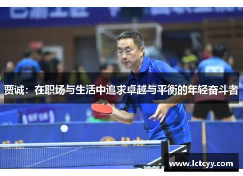贾诚：在职场与生活中追求卓越与平衡的年轻奋斗者