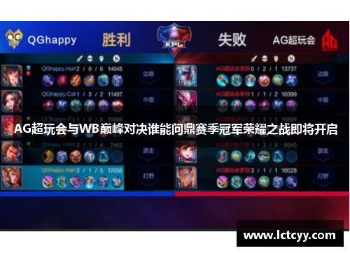 AG超玩会与WB巅峰对决谁能问鼎赛季冠军荣耀之战即将开启